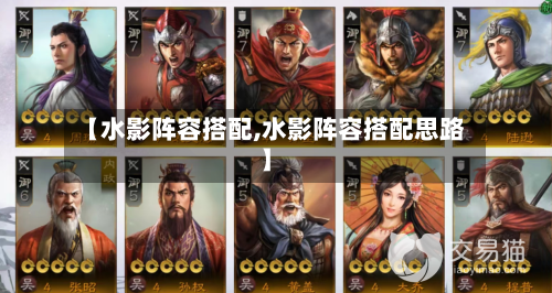【水影阵容搭配,水影阵容搭配思路】