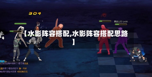 【水影阵容搭配,水影阵容搭配思路】-第2张图片