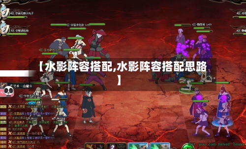 【水影阵容搭配,水影阵容搭配思路】-第3张图片