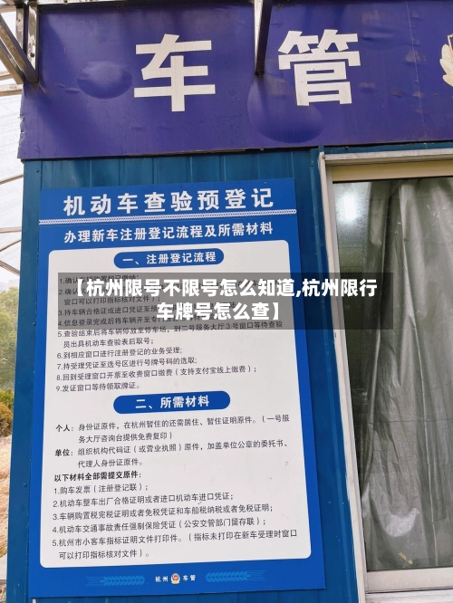 【杭州限号不限号怎么知道,杭州限行车牌号怎么查】