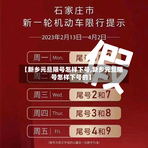 【新乡元旦限号怎样下号,新乡元旦限号怎样下号的】-第2张图片