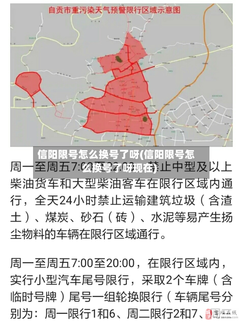 信阳限号怎么换号了呀(信阳限号怎么换号了呀现在)-第3张图片