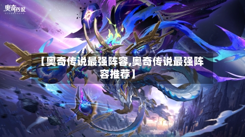 【奥奇传说最强阵容,奥奇传说最强阵容推荐】-第2张图片