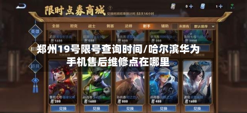 郑州19号限号查询时间/哈尔滨华为手机售后维修点在哪里