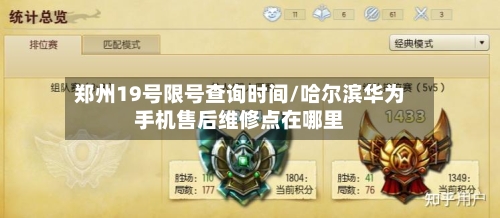郑州19号限号查询时间/哈尔滨华为手机售后维修点在哪里-第2张图片
