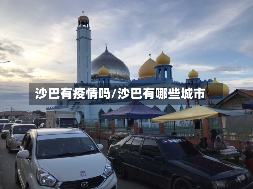 沙巴有疫情吗/沙巴有哪些城市-第2张图片
