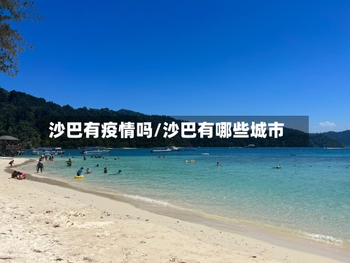 沙巴有疫情吗/沙巴有哪些城市