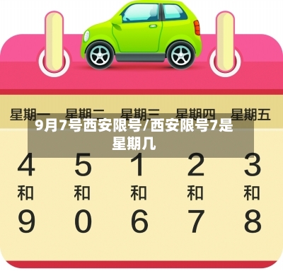 9月7号西安限号/西安限号7是星期几