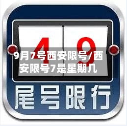 9月7号西安限号/西安限号7是星期几-第2张图片