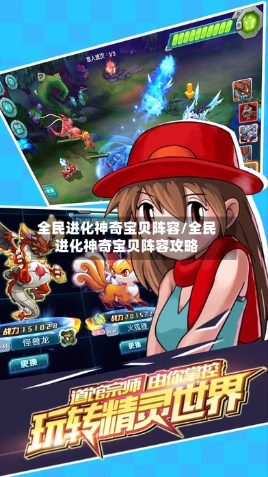 全民进化神奇宝贝阵容/全民进化神奇宝贝阵容攻略-第2张图片