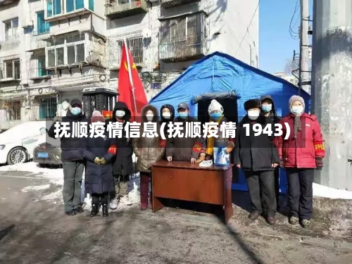 抚顺疫情信息(抚顺疫情 1943)