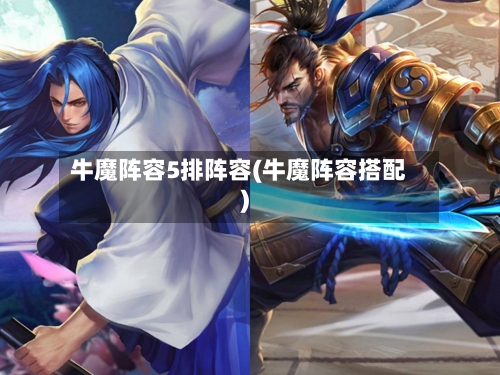 牛魔阵容5排阵容(牛魔阵容搭配)-第2张图片