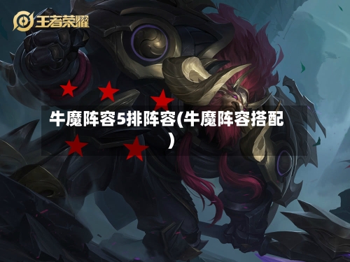 牛魔阵容5排阵容(牛魔阵容搭配)