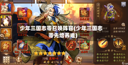 少年三国志零召唤阵容(少年三国志零先培养谁)