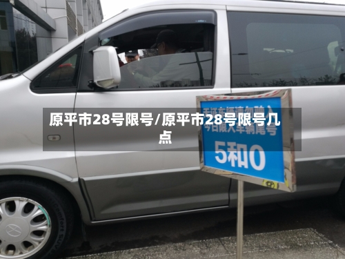 原平市28号限号/原平市28号限号几点