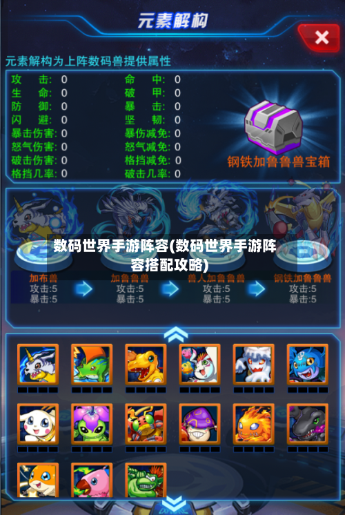 数码世界手游阵容(数码世界手游阵容搭配攻略)