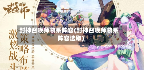 封神召唤师物系阵容(封神召唤师物系阵容选取)