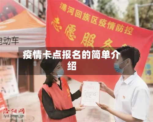 疫情卡点报名的简单介绍