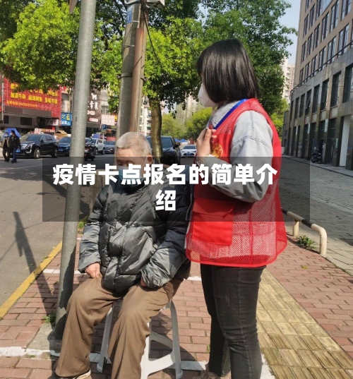 疫情卡点报名的简单介绍-第2张图片