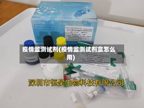 疫情监测试剂(疫情监测试剂盒怎么用)-第3张图片