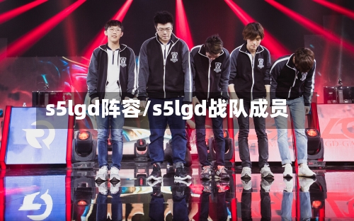 s5lgd阵容/s5lgd战队成员