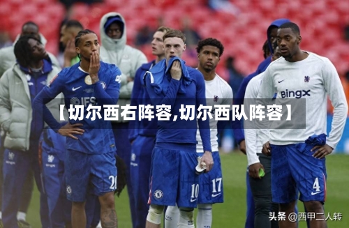 【切尔西右阵容,切尔西队阵容】-第2张图片