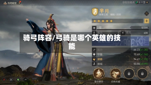 骑弓阵容/弓骑是哪个英雄的技能