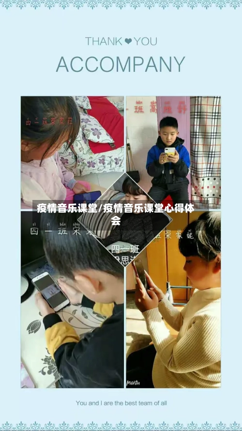 疫情音乐课堂/疫情音乐课堂心得体会