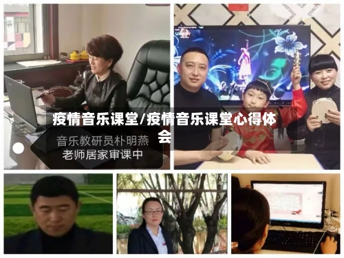 疫情音乐课堂/疫情音乐课堂心得体会-第2张图片