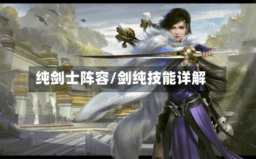 纯剑士阵容/剑纯技能详解-第2张图片