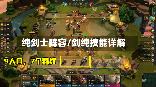纯剑士阵容/剑纯技能详解