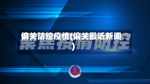 偏关防控疫情(偏关最近新闻)-第2张图片