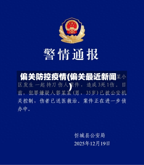 偏关防控疫情(偏关最近新闻)
