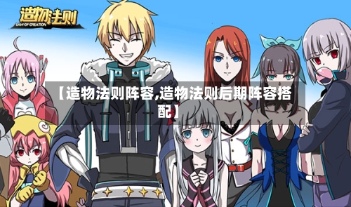 【造物法则阵容,造物法则后期阵容搭配】