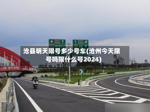 沧县明天限号多少号车(沧州今天限号吗限什么号2024)