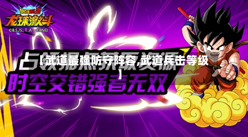 【武道最强防守阵容,武道兵击等级】