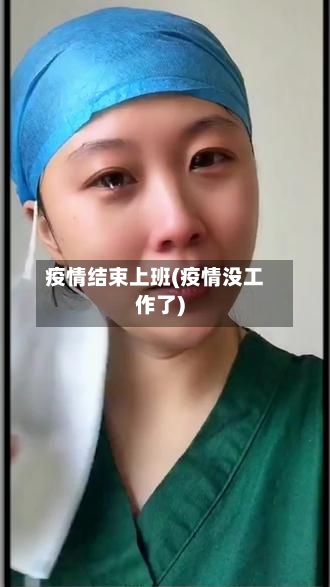 疫情结束上班(疫情没工作了)