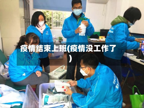疫情结束上班(疫情没工作了)-第2张图片