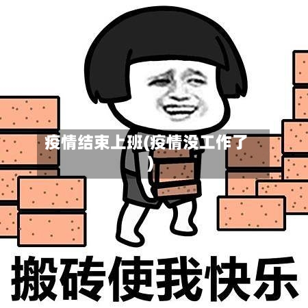 疫情结束上班(疫情没工作了)-第3张图片