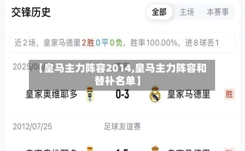 【皇马主力阵容2014,皇马主力阵容和替补名单】-第2张图片