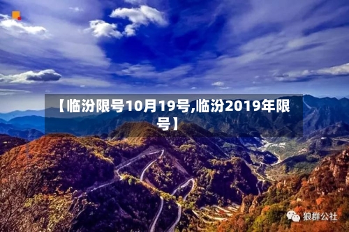 【临汾限号10月19号,临汾2019年限号】