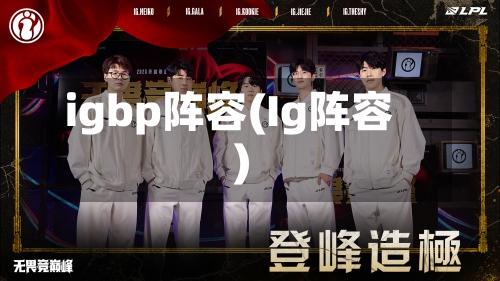 igbp阵容(Ig阵容)