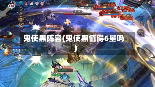 鬼使黑阵容(鬼使黑值得6星吗)