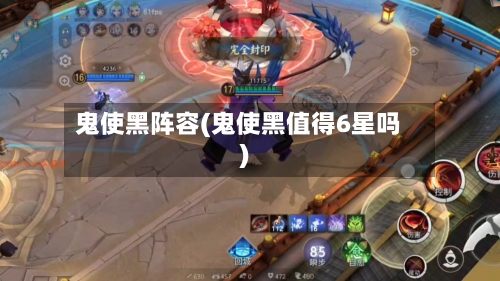 鬼使黑阵容(鬼使黑值得6星吗)-第2张图片