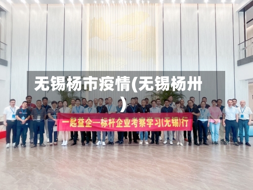 无锡杨市疫情(无锡杨卅)