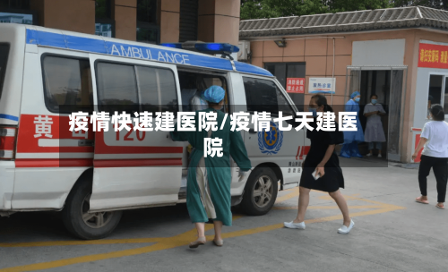 疫情快速建医院/疫情七天建医院-第2张图片