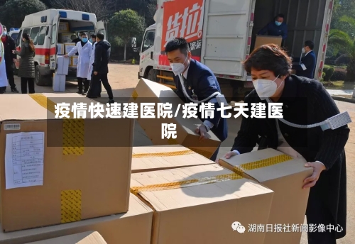 疫情快速建医院/疫情七天建医院-第3张图片