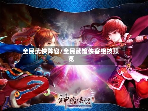 全民武侠阵容/全民武馆侠客绝技预览-第2张图片