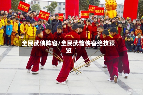 全民武侠阵容/全民武馆侠客绝技预览