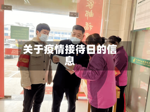 关于疫情接待日的信息